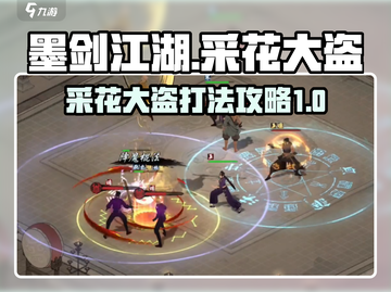 墨剑江湖🔥采花大盗打法攻略🌟轻松通关秘籍！截图1
