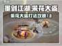 墨剑江湖🔥采花大盗打法攻略🌟轻松通关秘籍！
