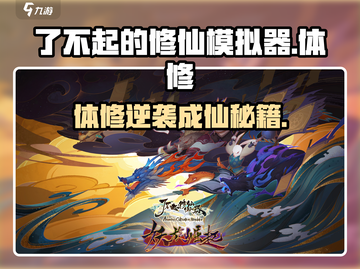《了不起的修仙模拟器》体修修炼大法💥截图1