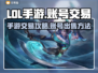 LOL手游：快速卖号🔥，交易平台推荐✨