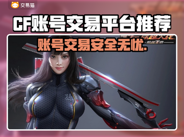 CF账号交易🔥好用平台大揭秘！游戏玩家必看👇截图1