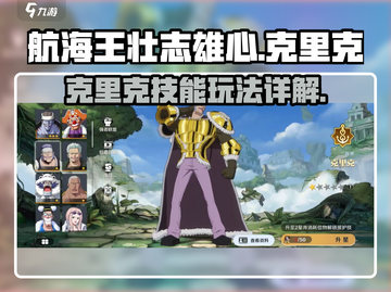 航海王壮志雄心：克里克技能大曝光！🔥截图1