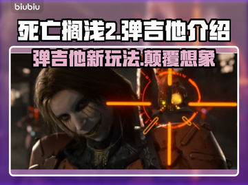 死亡搁浅2弹吉他🔥玩法大揭秘🎸截图1