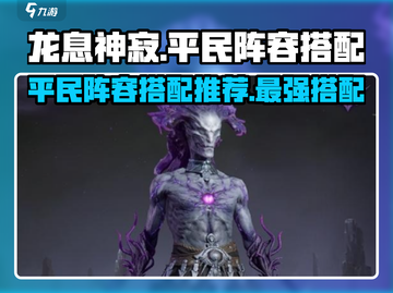 龙息神寂🔥平民最强阵容搭配大全来了！截图1