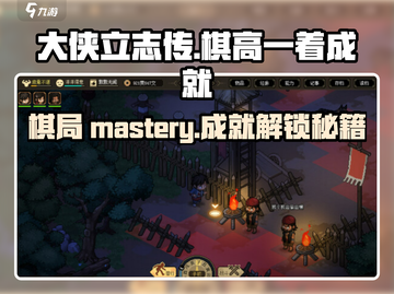 大侠立志传🔥棋高一着成就完成攻略💎截图1