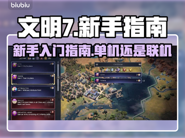 文明7新手必玩🔥单机党福音🎮截图1