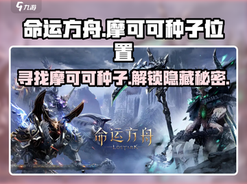 命运方舟哥布林岛🔥摩可可种子位置大曝光！快来看👀截图1
