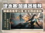 逆水寒🔥加速器推荐，玩-game必备！