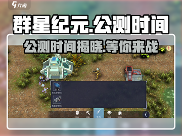 群星纪元🔥公测时间曝光，抢先体验未来战场！截图1