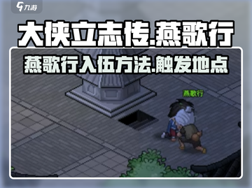 大侠立志传🔥燕歌行入伍触发方法🌟截图1