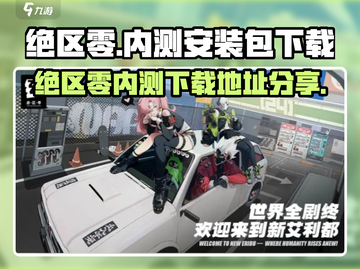 《绝区零内测包泄露？速抢！🔥》🎮截图1