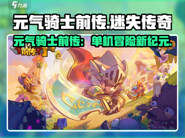 《元气骑士前传》竟是单机神作？🎮截图1