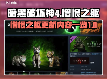 暗黑破坏神4🔥憎恨之躯更新内容大全🎉截图1