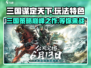 三国谋定天下🔥超好玩！游戏玩法大揭秘🎉