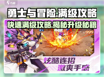 《勇士与冒险》满级攻略💥轻松升级，快速满级！🔥截图1