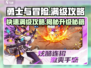 《勇士与冒险》满级攻略💥轻松升级，快速满级！🔥