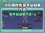 《沙石镇时光》驼牛站安装教程🚀超简单！