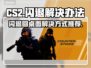 CSGO2闪退？教你一招搞定！🎮💥