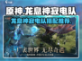原神⚡龙息神寂电队超强配队攻略来啦！