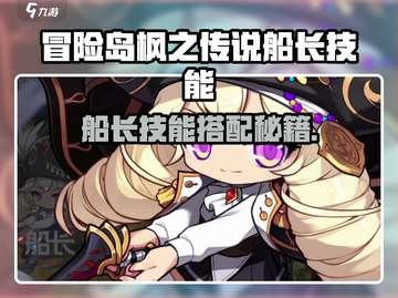 【冒险岛枫之传说】船长技能搭配🔥攻略来啦！🎮💥截图1