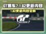 🔥GT赛车7大更新！1.62版本新内容曝光💥🎮