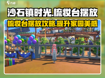沙石镇时光：梳妆台摆放大揭秘！✨家居达人必看截图1