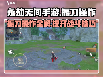 永劫无间手游振刀技巧大公开！✨轻松制胜秘诀在这里🔥截图1