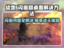 战地5闪退回桌面？❌教你一招搞定✅