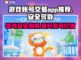 游戏账号交易哪里安全？🔥靠谱app推荐！🎮