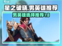 🔥星之破晓：男英雄这样选，战力飙升✨