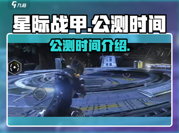 星际战甲手游⚡公测时间曝光，玩家沸腾🔥截图1