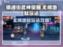 镇魂街武神觉醒无间地狱🔥玩法攻略来了！
