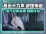 燕云十六声🔥真的是3A级游戏吗？玩家热议中！