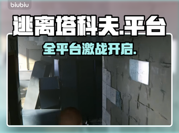 🔥《逃离塔科夫》全平台上线！🎮截图1