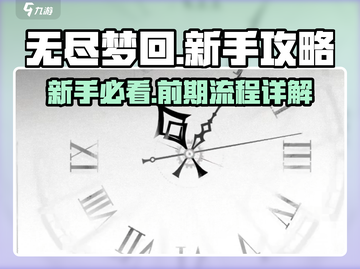 无尽梦回💡前期流程全揭秘，新手必看！截图1