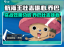 航海王壮志雄心：乔巴实战效果爆表！🔥