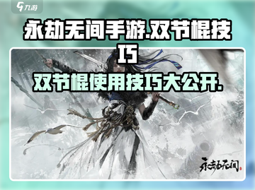 永劫无间手游🔥金双节棍使用技巧大公开！截图1