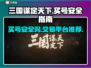 三国谋定天下😎买号安全平台推荐🔥