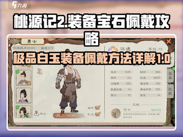 桃源记2💎白玉装备宝石佩戴步骤大公开！截图1