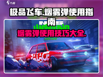 极品飞车集结🔥烟雾弹使用技巧大揭秘！截图1