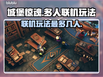 城堡惊魂🎉联机开黑最多支持几人一起玩截图1