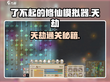 《了不起的修仙模拟器天劫通关秘籍💥》截图1