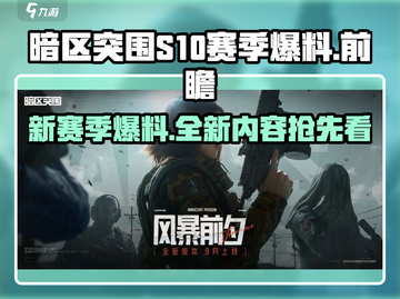 暗区突围S10赛季🔥全新内容抢先看！截图1