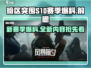 暗区突围S10赛季🔥全新内容抢先看！