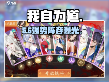 《我自为道》中期无敌阵容🔥截图1