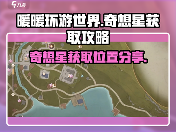 无限暖暖花园镇奇想星获取位置大揭秘🔥截图1