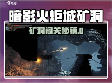 🎮暗影火炬城矿洞通关秘籍！🔥截图1