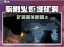 🎮暗影火炬城矿洞通关秘籍！🔥