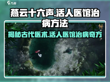 燕云十六声🌟活人医馆治病方法大揭秘！截图1