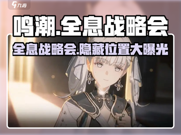 鸣潮🔥全息战略会刷新位置大曝光！快来探索👇截图1